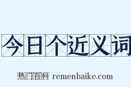 今日个近义词是什么意思的图片